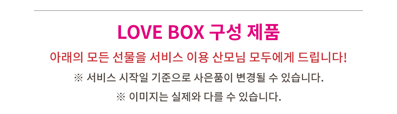 러브박스 구성 제품